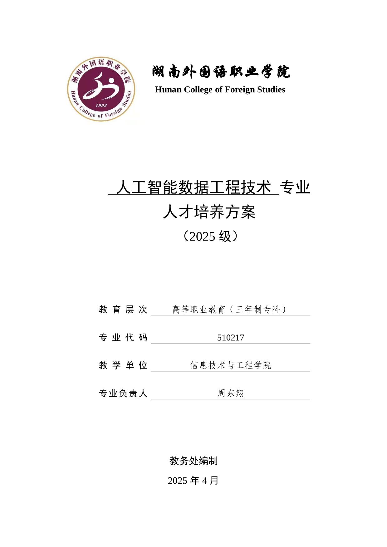 2025级人工智能数据工程技术专业人才培养方案-湖南外国语职业学院