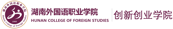 国际创新创业学院